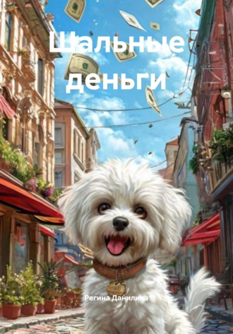 Регина Данилина. Шальные деньги