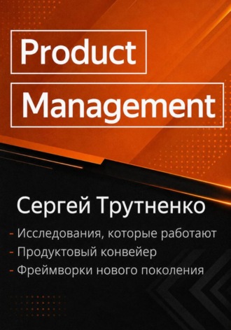 Обложка книги «Product management»