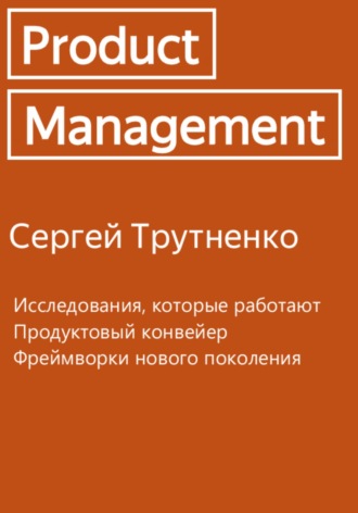 Сергей Викторович Трутненко. Product management