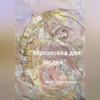 Обложка книги «Мухоловка для людей»