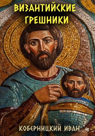Обложка книги «Византийские грешники»