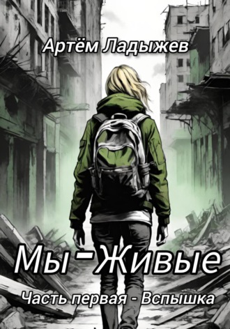 Обложка книги «Мы - Живые. Часть первая - Вспышка»