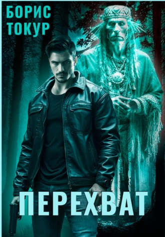 Обложка книги «Перехват»