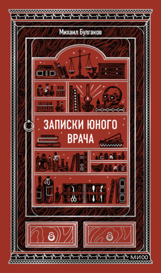Обложка книги «Записки юного врача»