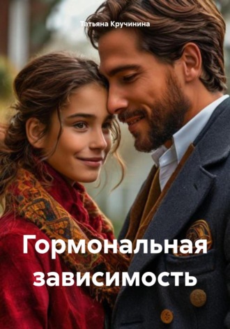 Обложка книги «Гормональная зависимость»