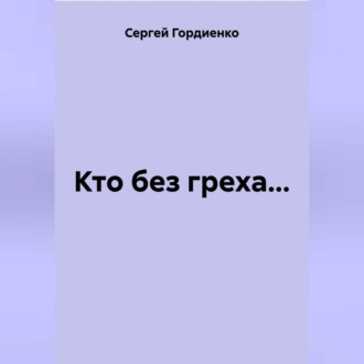 Обложка книги «Кто без греха…»