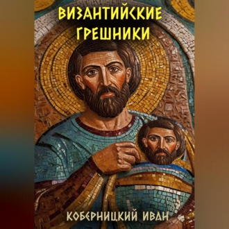 Обложка книги «Византийские грешники»