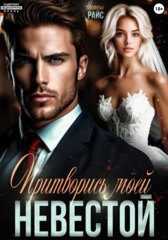 Обложка книги «Притворись моей невестой»