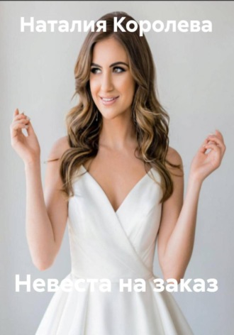 Невеста на заказ. 