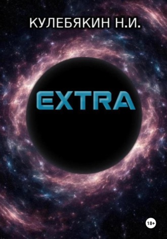 Обложка книги «Extra»