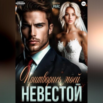 Обложка книги «Притворись моей невестой»