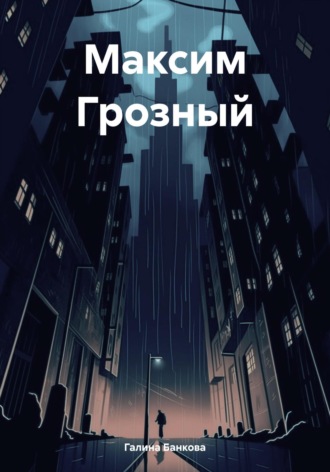 Галина Банкова. Максим Грозный