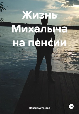 Павел Сустретов. Жизнь Михалыча на пенсии