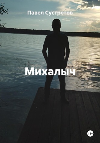 Павел Сустретов. Михалыч