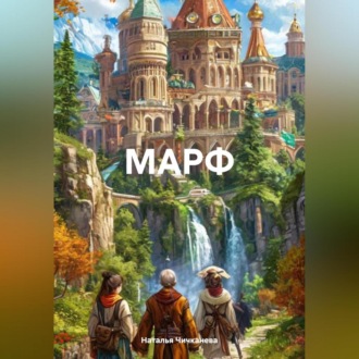 Обложка книги «МАРФ»