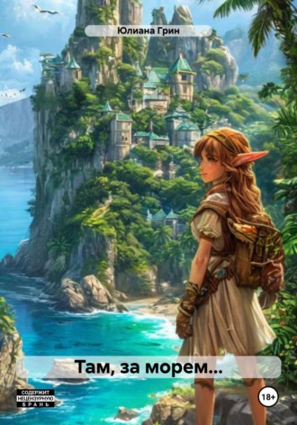 Там, за морем…. Юлиана Грин
