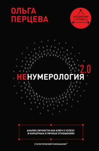 Обложка книги «неНумерология 2.0. Анализ личности как ключ к успеху в карьерных и личных отношениях»