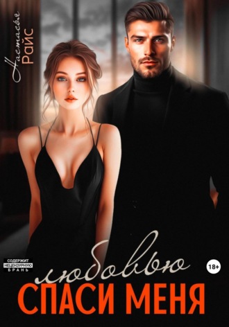 Обложка книги «Спаси меня любовью»