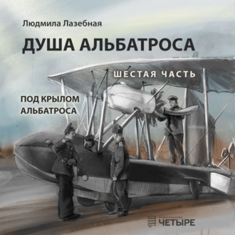Обложка книги «Душа альбатроса. Шестая часть. Под крылом альбатроса»