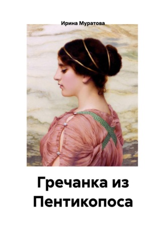 Обложка книги «Гречанка из Пентикопоса»