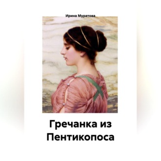 Обложка книги «Гречанка из Пентикопоса»