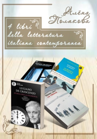 Алёна Полякова. 4 libri della letteratura italiana contemporanea