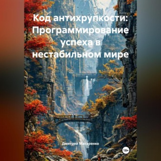 Обложка книги «Код антихрупкости: Программирование успеха в нестабильном мире»