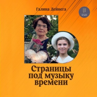 Обложка книги «Страницы под музыку»