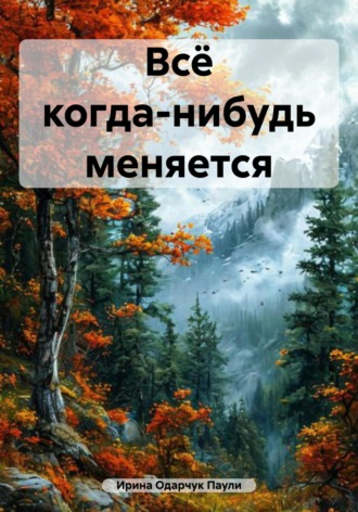 Обложка книги «Всё когда-нибудь меняется»