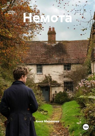 Обложка книги «Немота»