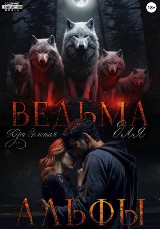 Лера Золотая. Ведьма для Альфы