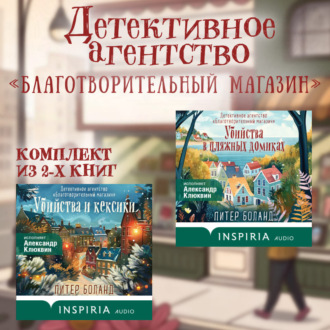 Обложка книги «Детективное агентство «Благотворительный магазин». Комплект из 2 книг»