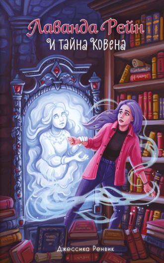 Обложка книги «Лаванда Рейн и тайна ковена»