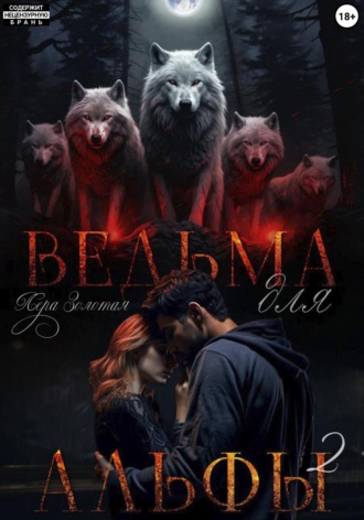 Лера Золотая. Ведьма для Альфы 2. Истинный для ведьмы