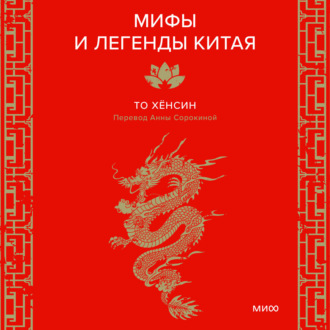 Обложка книги «Мифы и легенды Китая»