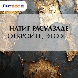 Обложка книги «Откройте, это я…»
