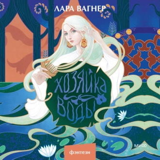 Обложка книги «Хозяйка воды»