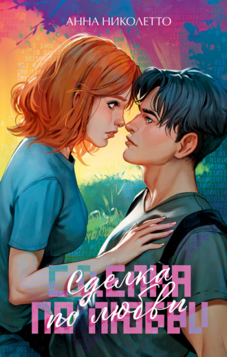 Обложка книги «Сделка по любви»