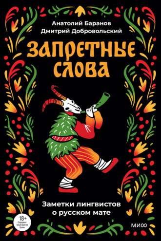 Обложка книги «Запретные слова»