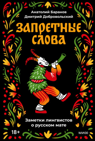 А. Н. Баранов. Запретные слова