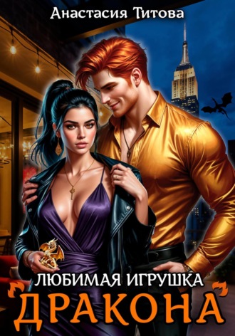 Анастасия Титова. Любимая игрушка дракона