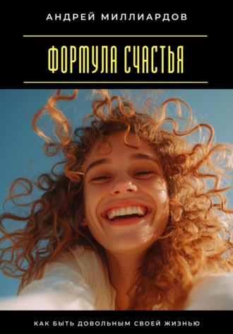 Обложка книги «Формула счастья. Как быть довольным своей жизнью»