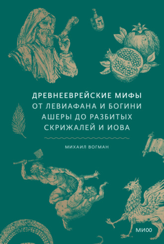 Обложка книги «Древнееврейские мифы. От Левиафана и богини Ашеры до разбитых скрижалей и Иова»