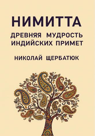Обложка книги «Нимитта: Древняя Мудрость Индийских Примет»