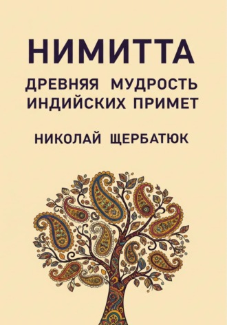 Николай Щербатюк. Нимитта: Древняя Мудрость Индийских Примет