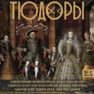 Обложка книги «Тюдоры. Незаконные наследники престола»
