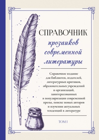 Обложка книги «Справочник прозаиков современной литературы. Том 1»