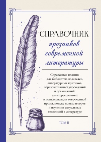 Обложка книги «Справочник прозаиков современной литературы. Том 2»
