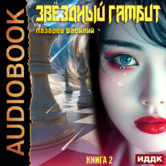 Обложка книги «Звёздный гамбит. Книга 2»