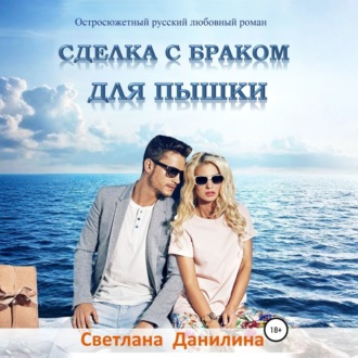 Обложка книги «Сделка с браком для пышки»